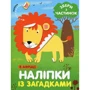 В Африці. Наліпки із загадками