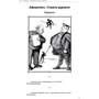 Афоризмы Страна дураков: ISBN 978-966-03-3807-4