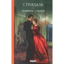 Фредерік Стендаль: Червоне і чорне