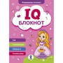 IQ Блокнот. Комплект із 4 книг: Количество страниц 64