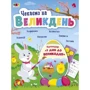 М. Коваль: Чекаємо на Пасху. Календар. 7 днів до Пасхи