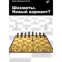 Борис Шкурович-Хазін: Шахи. Новий варіант?