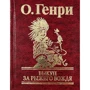 О. Генри: Выкуп за рыжего вождя