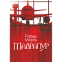 Робер Мерль: Мадрапур