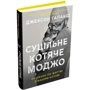 Джексон Галаксі: Суцільне котяче моджо. Путівник по життю з вашим котом: Количество страниц 392