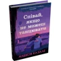 Алексія Казале: Співай, якщо не можеш танцювати: Обкладинка Твердая