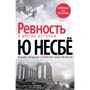 Ю Несбё: «Ревность» и другие истории