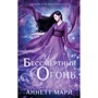 Аннетт Марі: Безсмертний вогонь