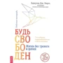 Едмунд Борн: Будь вільний. Життя без тривоги та фобій. Робочий зошит