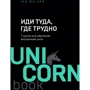 Тае Юн Кім: Іди туди, де важко. 7 кроків для набуття внутрішньої сили