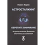 Павло Карєв: Астросталкінг. Зверніть увагу