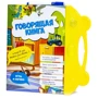 Интерактивная игрушка "Говорящая книга" (1424209106)