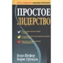 Бодо Шефер, Борис Грундль: Простое лидерство
