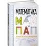 Роб Істуей, Майк Еск'ю: Математика для мам і тат. Домашка без мук