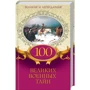 100 великих военных тайн. Великие и легендарные