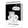 Планувальник кота Інжира (комп'ютер): Производитель Мандрівець