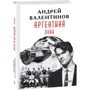 Андрей Валентинов: Аргентина. Книга 6. Локи: Производитель Фолио