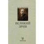 Кость Левицький: Великий зрив