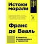 Франс Де Вааль: Истоки морали: В поисках человеческого у приматов