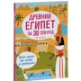 Кэт Сенкер: Древний Египет за 30 секунд