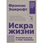 Фрэнсис Эшкрофт: Искра жизни. Электричество в теле человека