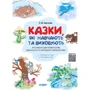 О. Ю. Харченко: Казки, які навчають та виховують