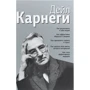 Дейл Карнеги: Как располагать к себе людей; Как эффективно общаться с людьми; Как преодолеть тревогу и стресс; Как сделать свою жизнь легкой и интересной; Как стать эффективным лидером