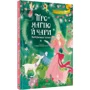 Стефанія Леонарді Гартлі: Про магію й чари. Найкрасивіші казки: ISBN 978-966-982-355-7