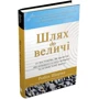 Робін Шарма: Путь до величі. 101 настанова, як досягти ще більшого успіху в роботі та особистої життя: Виробник КМ-Букс