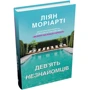 Ліян Моріарті: Дев'ять незнайомців: Кількість сторінок 560