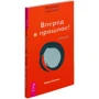 Трансерфінг реальності. Ступінь №3. Вперед в минуле!