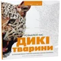 Тріанімалз. Розмалюй нас. Дикі тварини