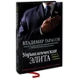 Владимир Тарасов: Управленческая элита. Как мы ее отбираем и готовим