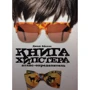 Джош Айелло: Книга хипстера. Атлас-определитель: Производитель Амфора