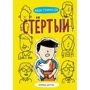 Лиза Томпсон: Стёртый