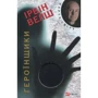 Ірвін Велш: Героїнники