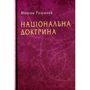 Максим Розумний: Національна доктрина. Аналіз Минулого и погляд у майбутнє України: Виробник КМ-Букс