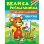 Велика розмальовка з цікавими завданнями