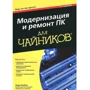 Энди Ратбон: Модернизация и ремонт ПК для чайников (7-е издание)