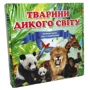 Настольная игра-викторина Strateg Животные дикого мира 220 карточек (655ST)