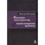 Віктор Молчанов: Феномен простору і походження часу