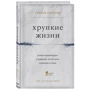 Хрупкие жизни. Истории кардиохирурга о профессии, где нет места сомнениям и страху
