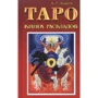 Алексей Клюев: Таро. Книга раскладов. Практическое пособие по гаданию