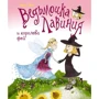 Відьмочка Лавінія і королева фей