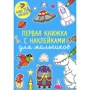Первая книжка с наклейками для мальчиков