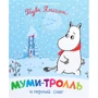 Туве Янссон: Мумі-троль та перший сніг
