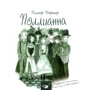 Элинор Портер. Поллианна