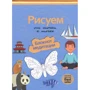 Рисуем от точки к точке. Блокнот медитации