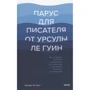 Урсула Ле Гуин: Парус для писателя от Урсулы Ле Гуин. Как управлять историей: от композиции до грамматики на примера