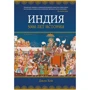 Джон Кей: Индия. 5000 лет истории